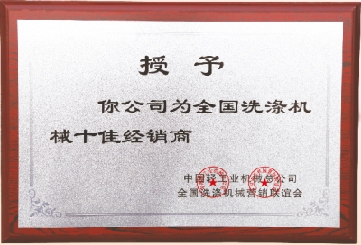 全國洗滌機(jī)械十佳經(jīng)銷商，洗衣房設(shè)備廠家