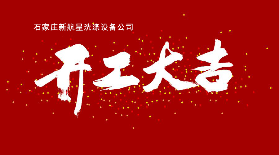 石家莊新航星洗滌設(shè)備公司開(kāi)工大吉,洗衣房設(shè)備,洗滌設(shè)備,水洗廠(chǎng)設(shè)備